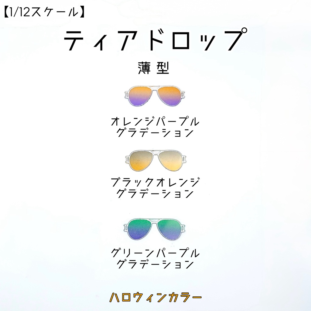 【1／12スケール】ティアドロップ【薄型】ハロウィンカラー