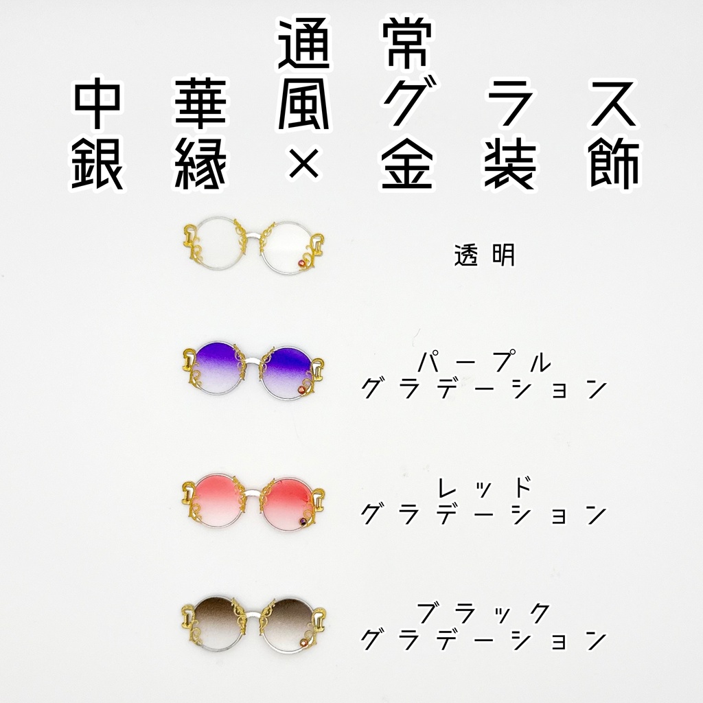 【1／12スケール】通常：中華風グラス【銀縁×金装飾】
