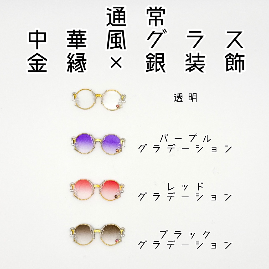【1／12スケール】通常：中華風グラス【金縁×銀装飾】
