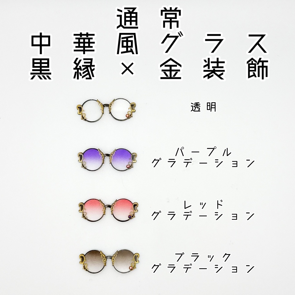 【1／12スケール】通常：中華風グラス【黒縁×金装飾】