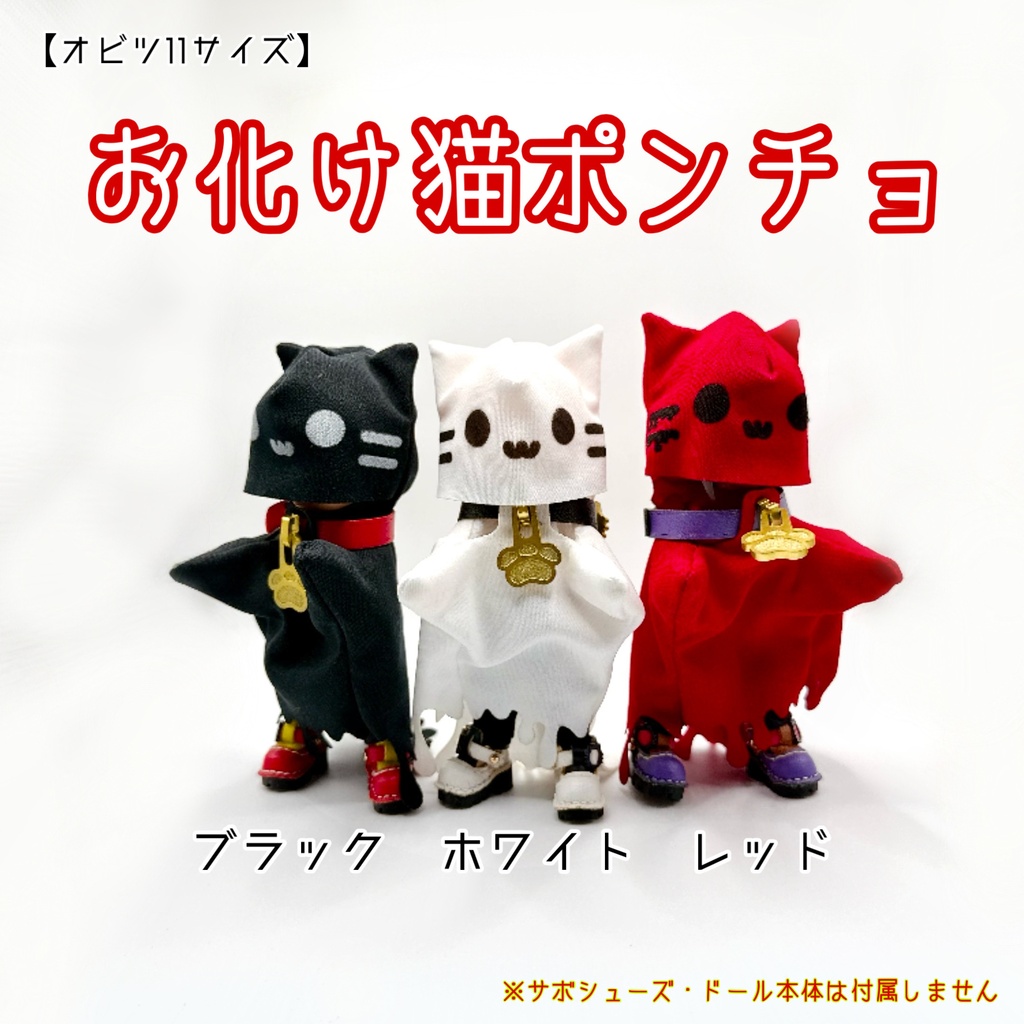 【オビツ11サイズ】お化け猫ポンチョ