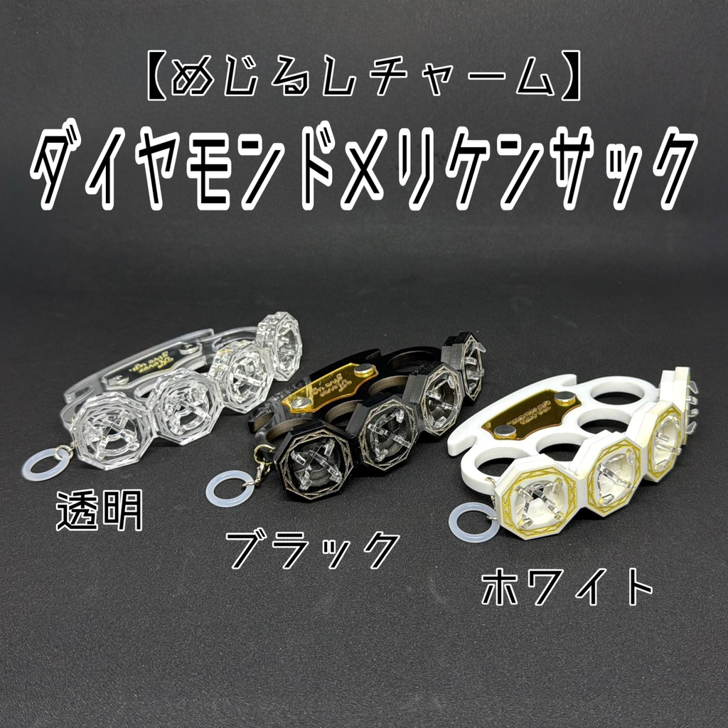 【めじるしチャーム】ダイヤモンドメリケンサック