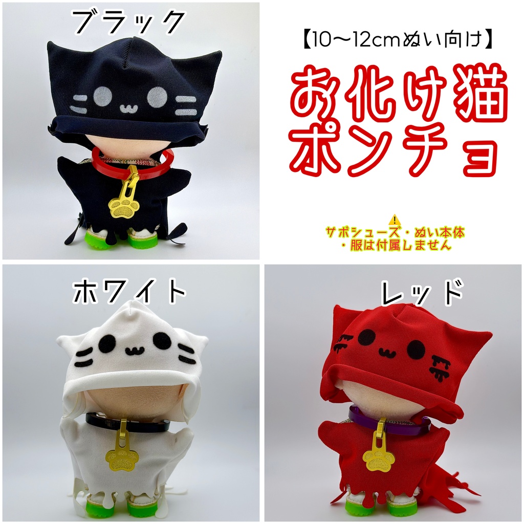 【10～12㎝ぬい向け】お化け猫ポンチョ