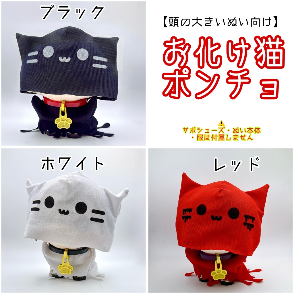 【頭の大きいぬい向け】お化け猫ポンチョ