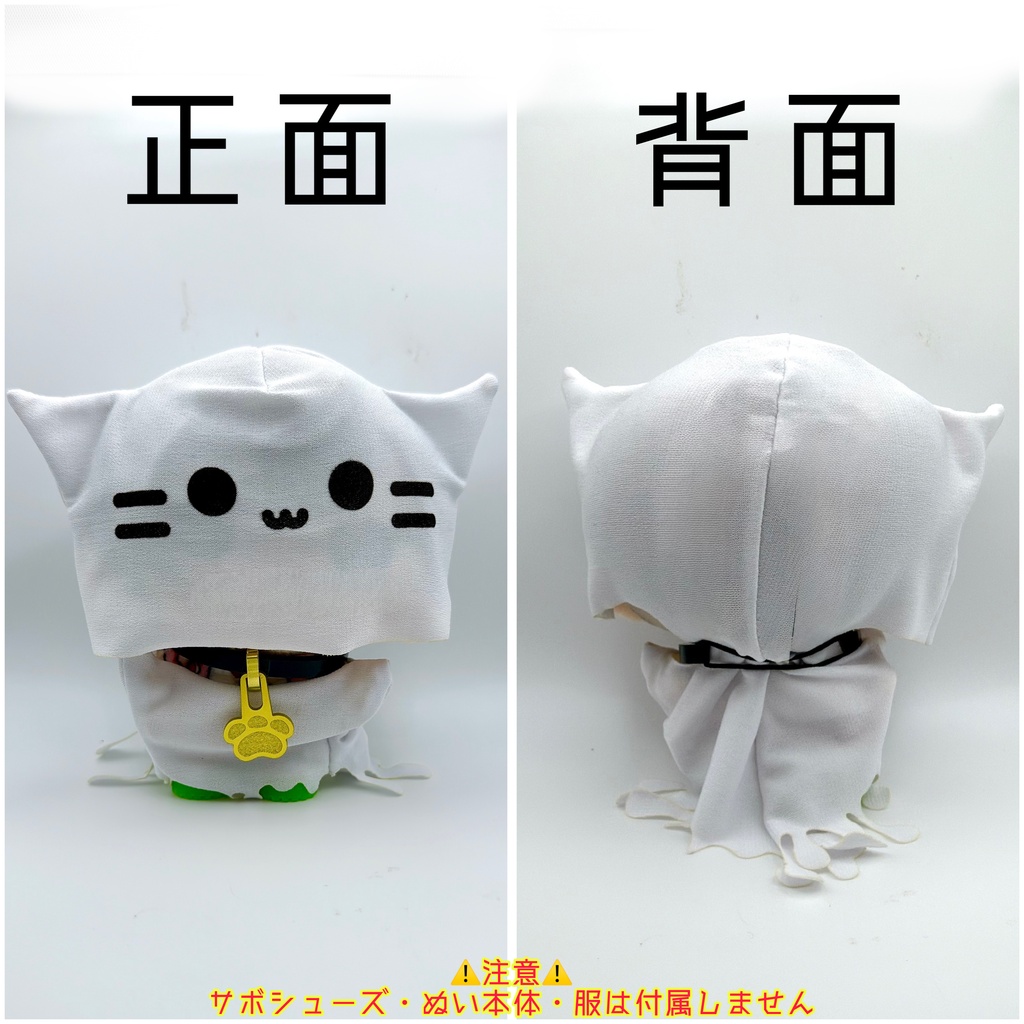 【頭の大きいぬい向け】お化け猫ポンチョ