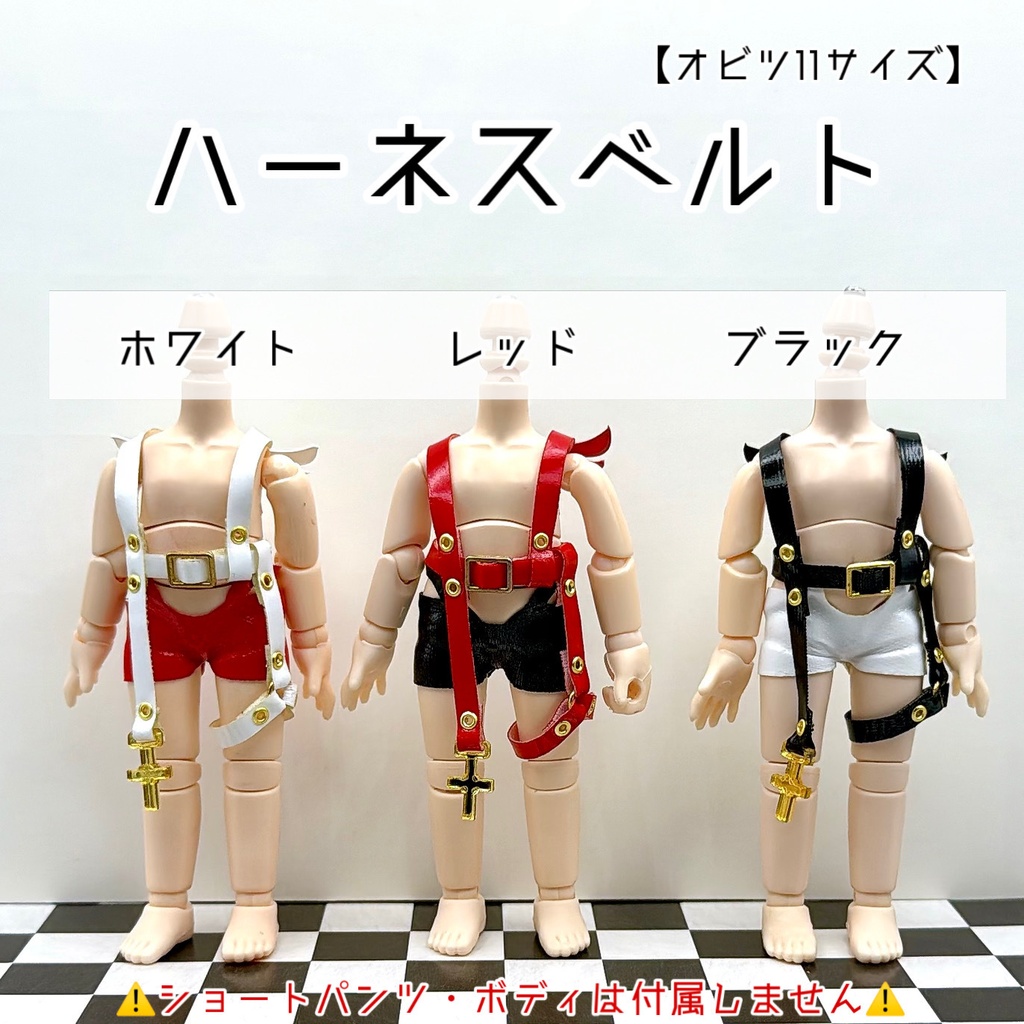 【オビツ11サイズ】ハーネスベルト