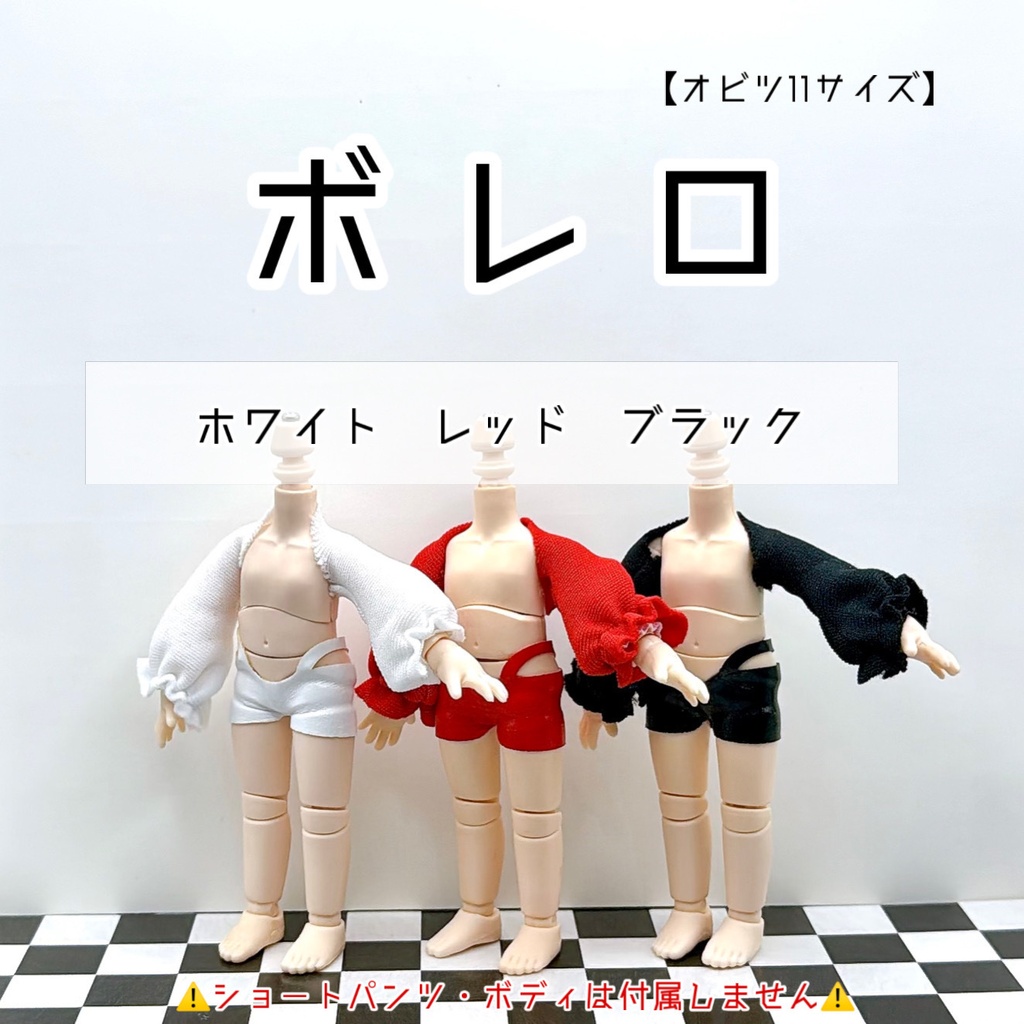 【オビツ11サイズ】ボレロ