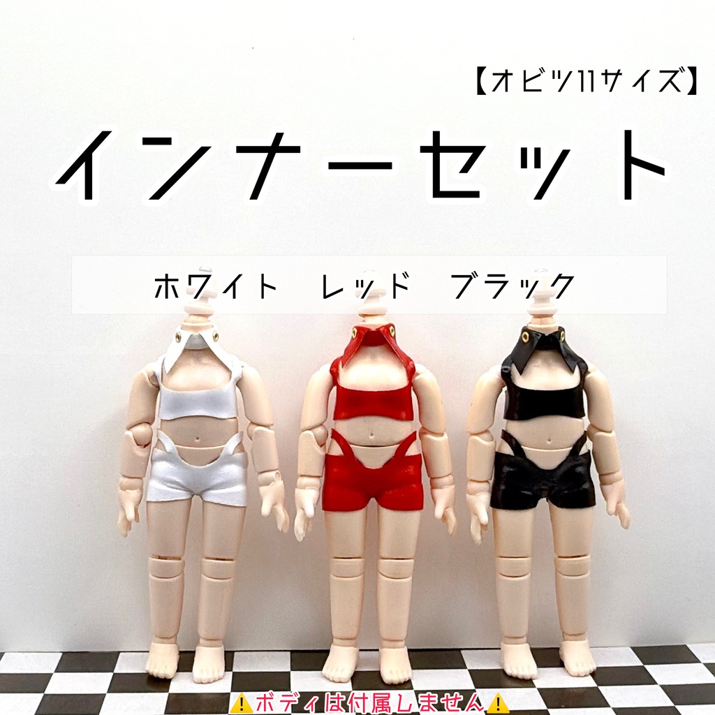 【オビツ11サイズ】インナーセット