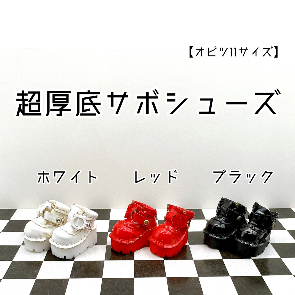 【オビツ11サイズ】超厚底サボシューズ
