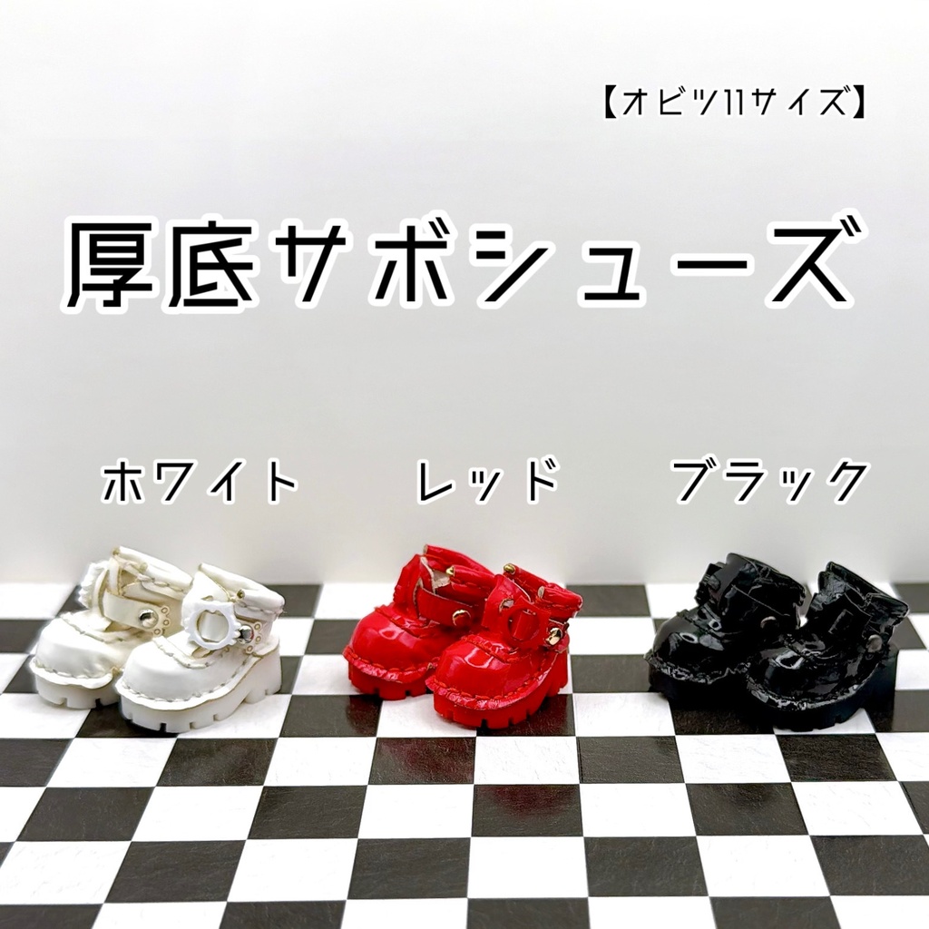 【オビツ11サイズ】厚底サボシューズ