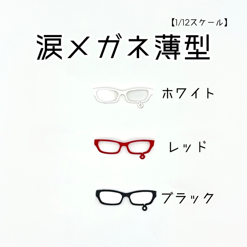 【1／12スケール】涙メガネ薄型