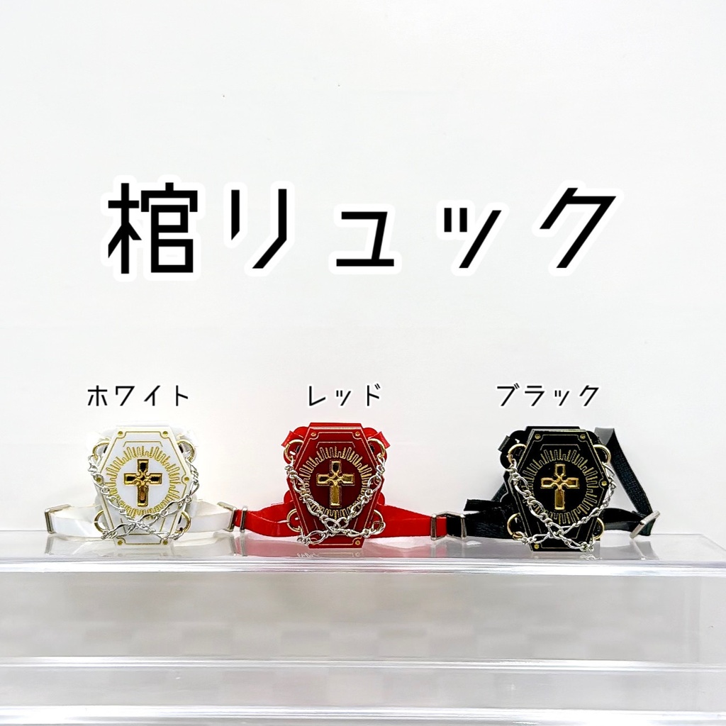 棺リュック