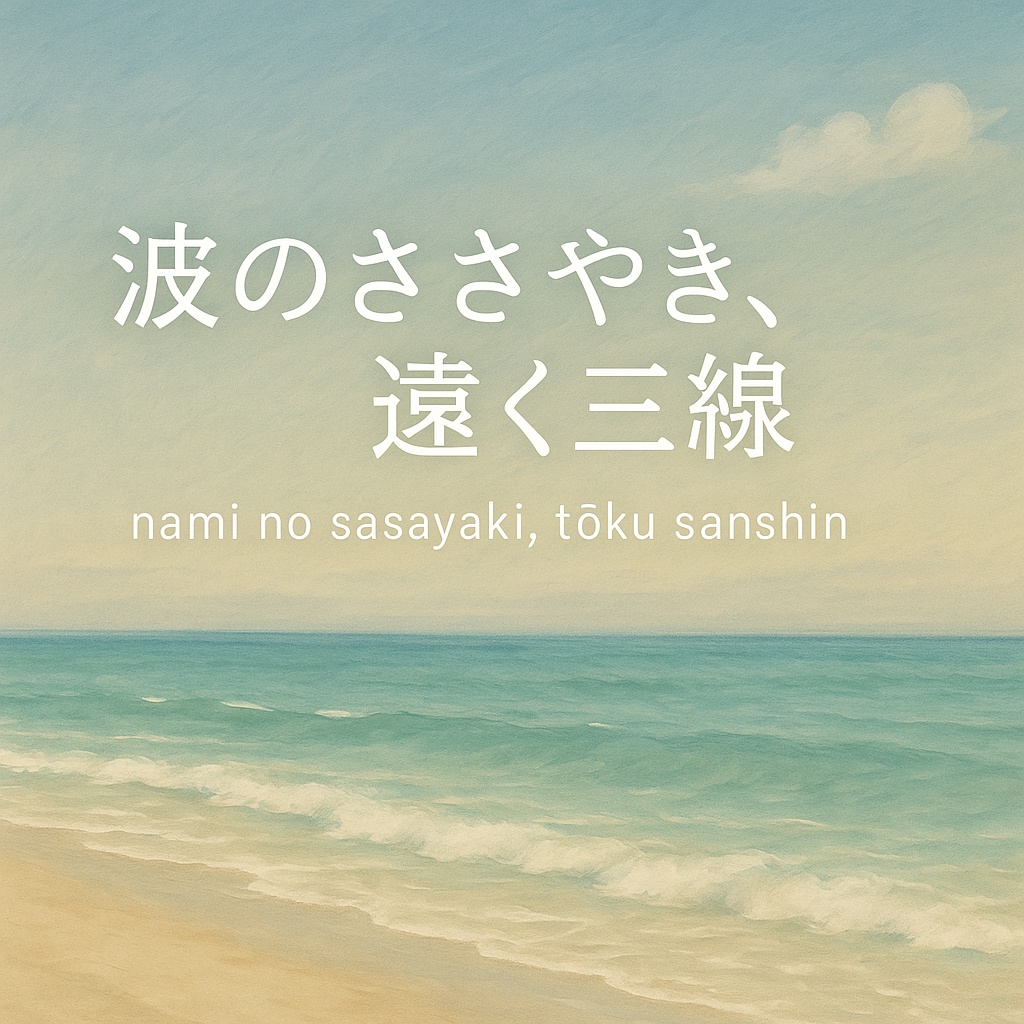 波のささやき、遠く三線