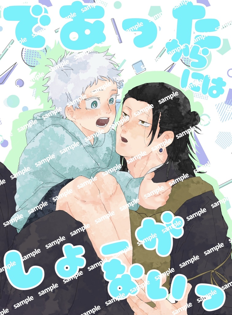 『であったからには しょーがないっ』