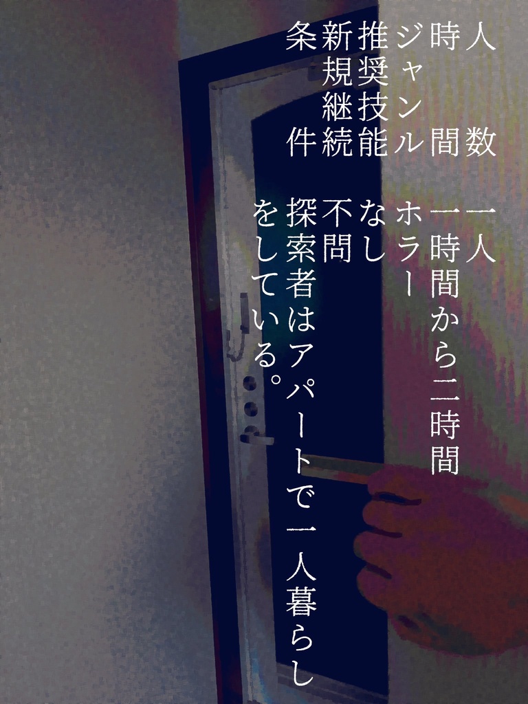 クトゥルフ神話TRPG「扉ノ向コウ」