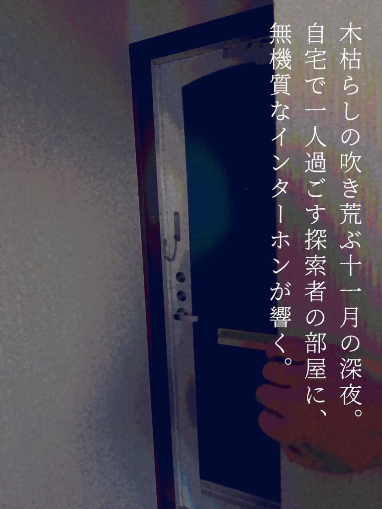 クトゥルフ神話TRPG「扉ノ向コウ」