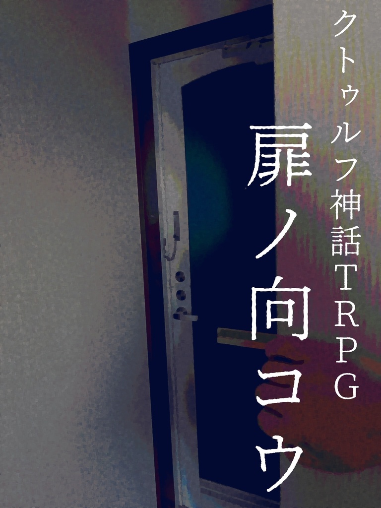 クトゥルフ神話TRPG「扉ノ向コウ」