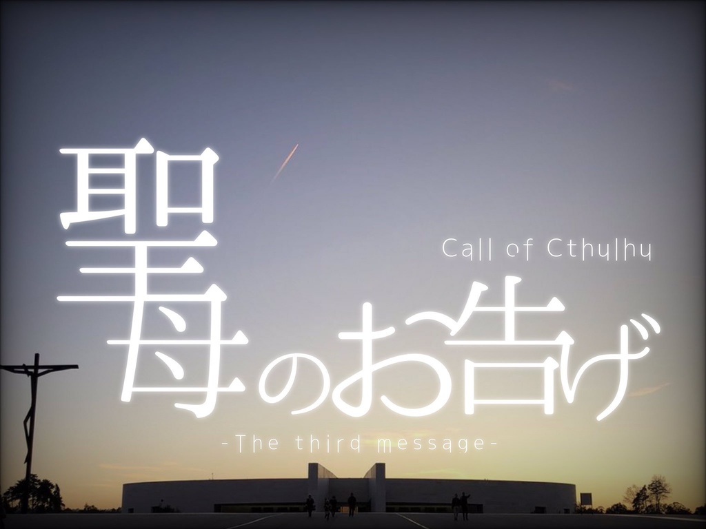 クトゥルフ神話TRPGシナリオ「聖母のお告げ-the third message-」