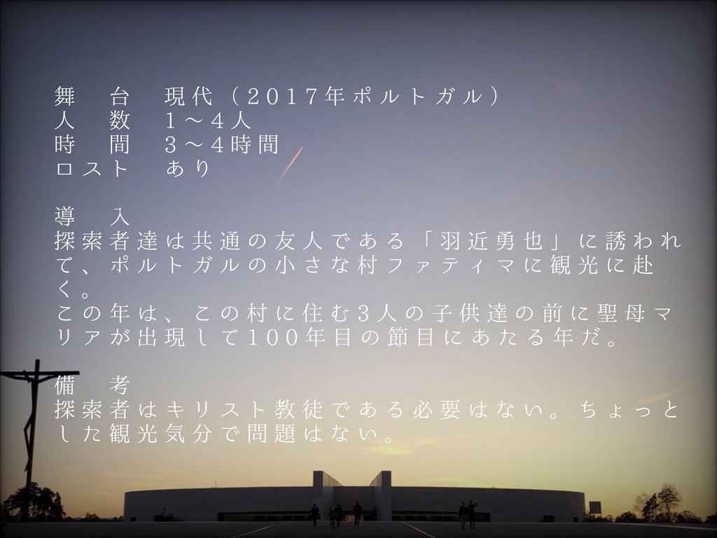 クトゥルフ神話TRPGシナリオ「聖母のお告げ-the third message-」