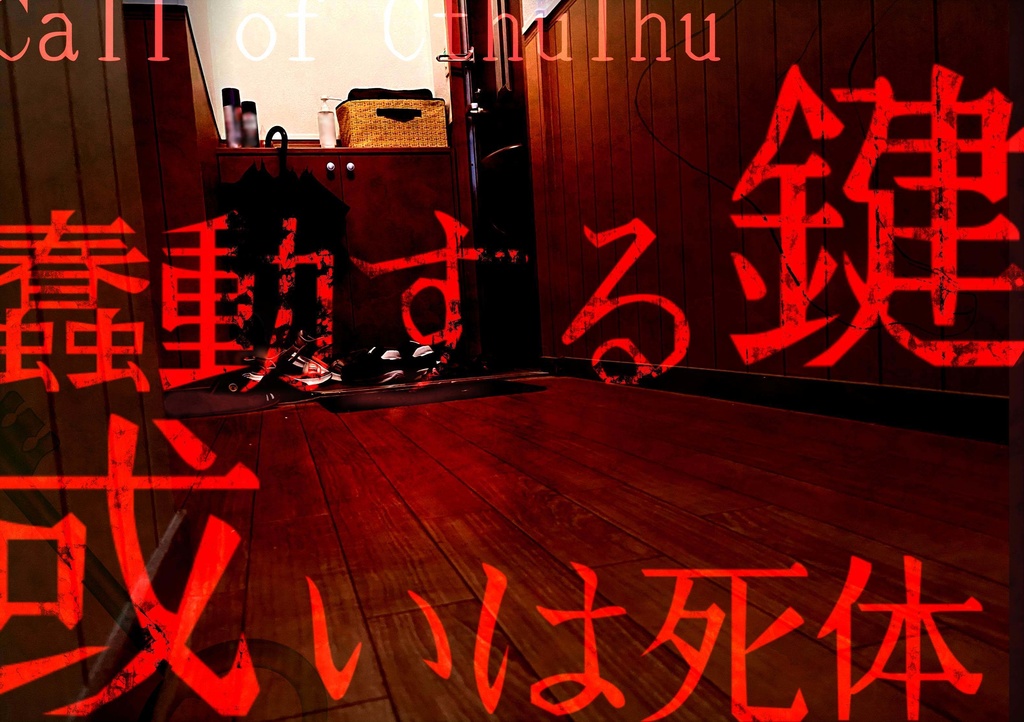 新クトゥルフ神話TRPG「蠢動する鍵、或いは死体」