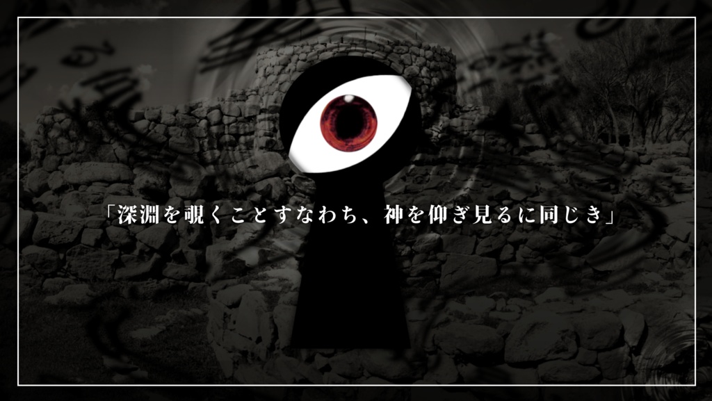 新クトゥルフ神話TRPG「遥か深淵を仰ぎ見る」
