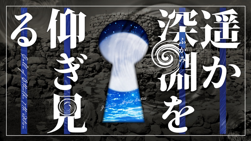 新クトゥルフ神話TRPG「遥か深淵を仰ぎ見る」