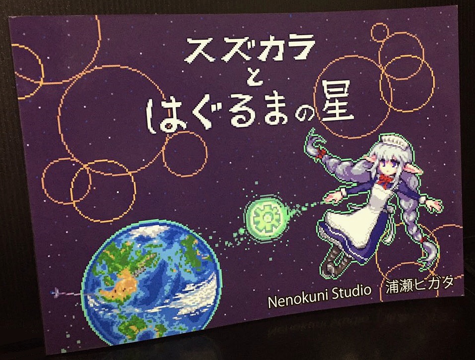 ピクセル絵本「スズカラとはぐるまの星」