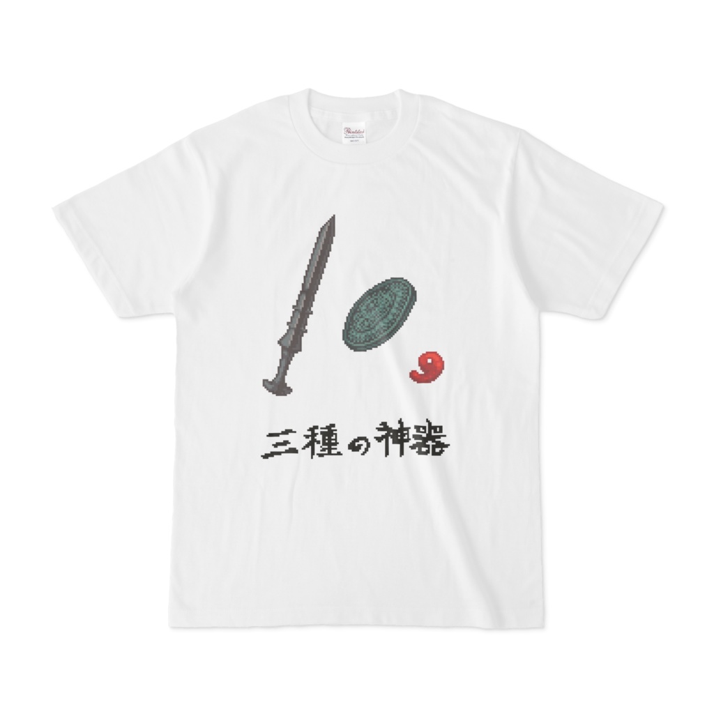 三種の神器 ドット絵Tシャツ