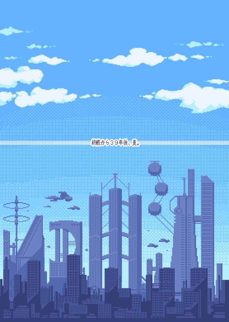 ドット絵ノベル「オニはソラ」