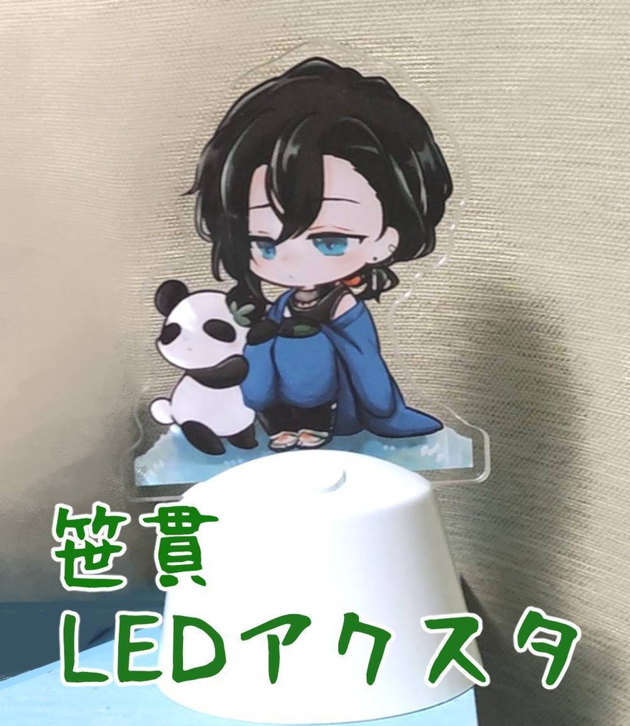 【刀剣乱舞】笹貫LEDアクスタ