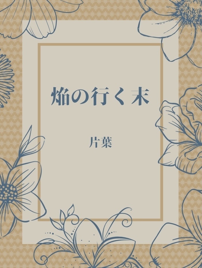 焔の行く末