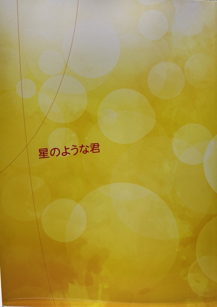 星のような君