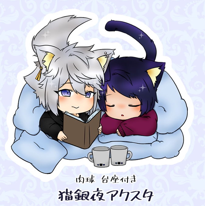 猫銀夜アクスタ