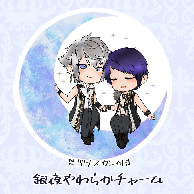 銀夜やわらかチャーム