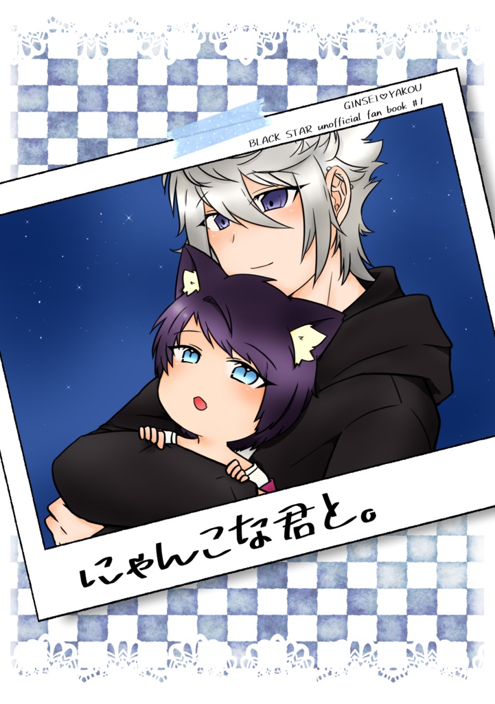 にゃんこな君と。