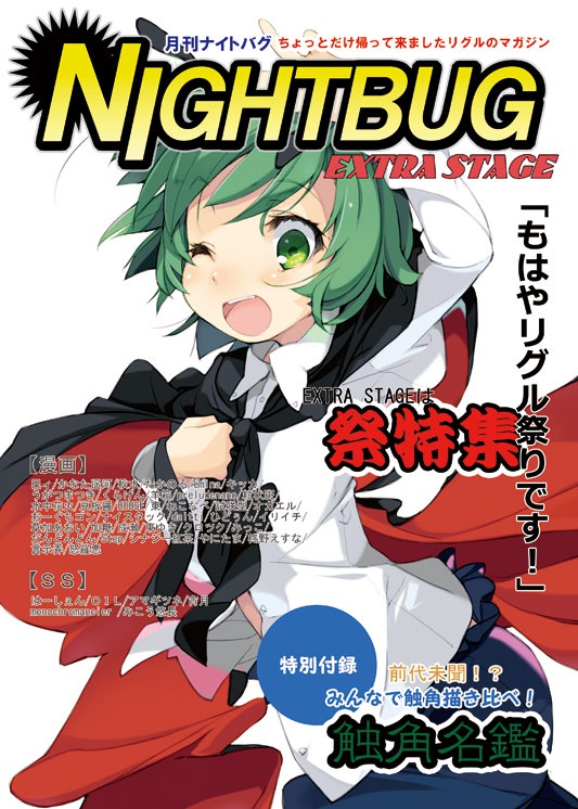 月刊ナイトバグ～EXTRA　STAGE～（書籍版）