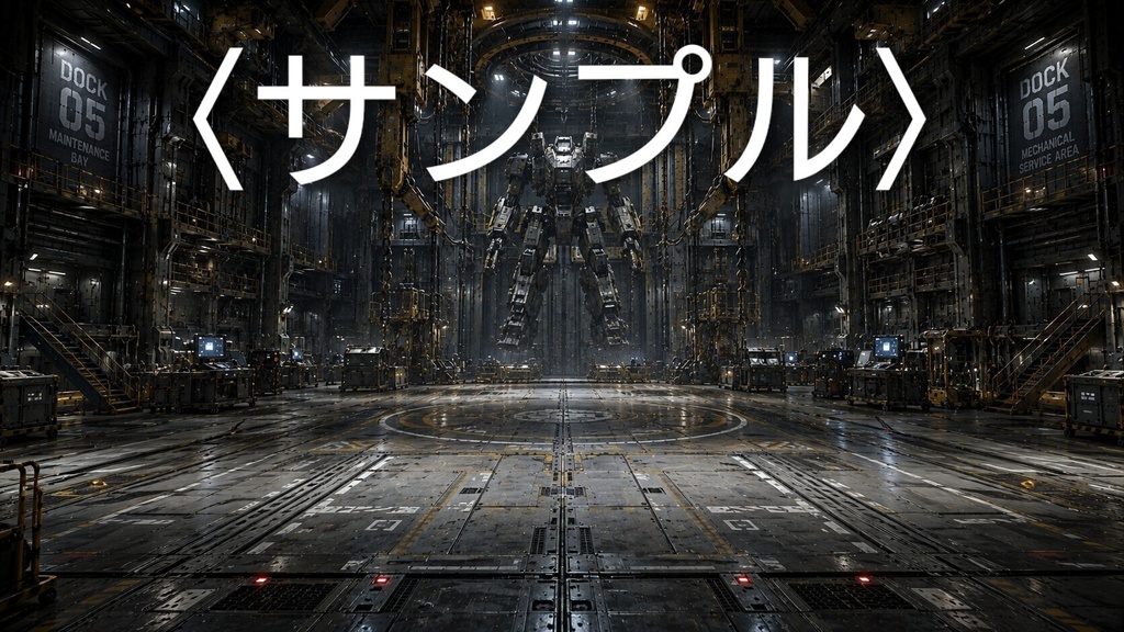 HANGAR DATA 005  SFメカ撮影背景素材 Vol.05「巨大メカ整備ドック」