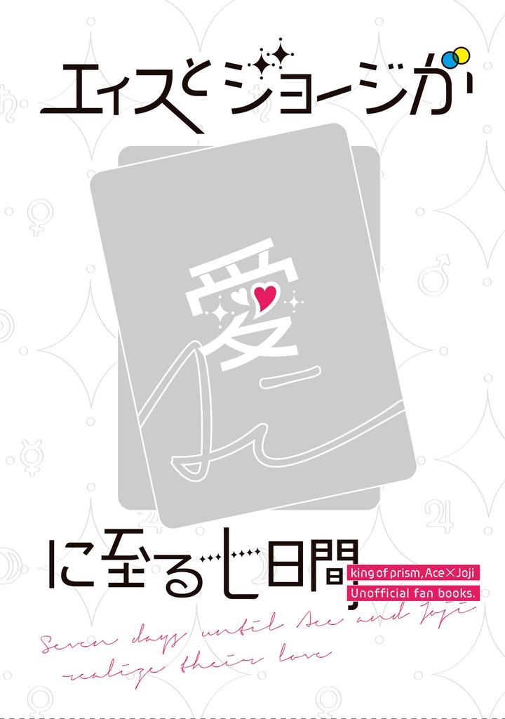 【エィジョ】エィスとジョージが愛に至る七日間