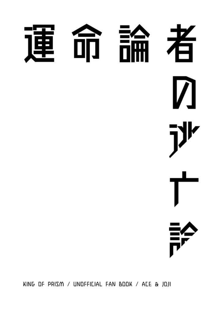 運命論者の逃亡論