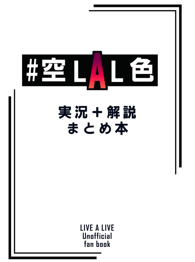 #空LAL色 実況+解説まとめ本