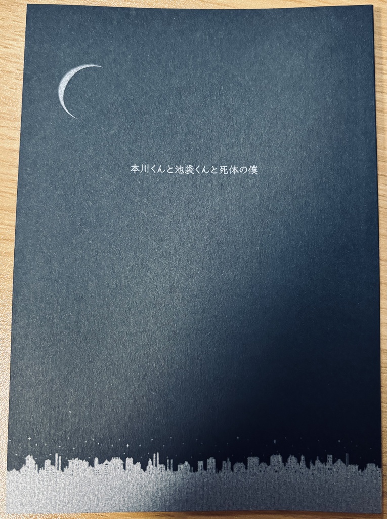 【エィジョ】本川くんと池袋くんと死体の僕