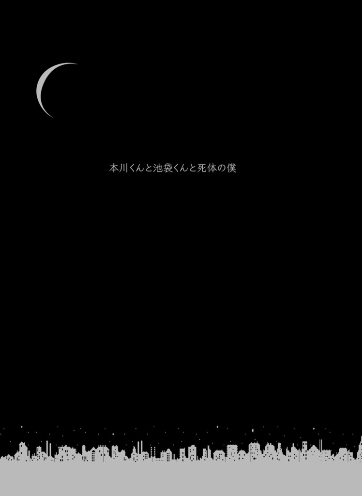 【エィジョ】本川くんと池袋くんと死体の僕