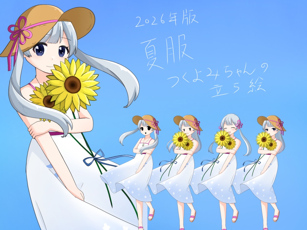 2026年版　夏服つくよみちゃんの立ち絵