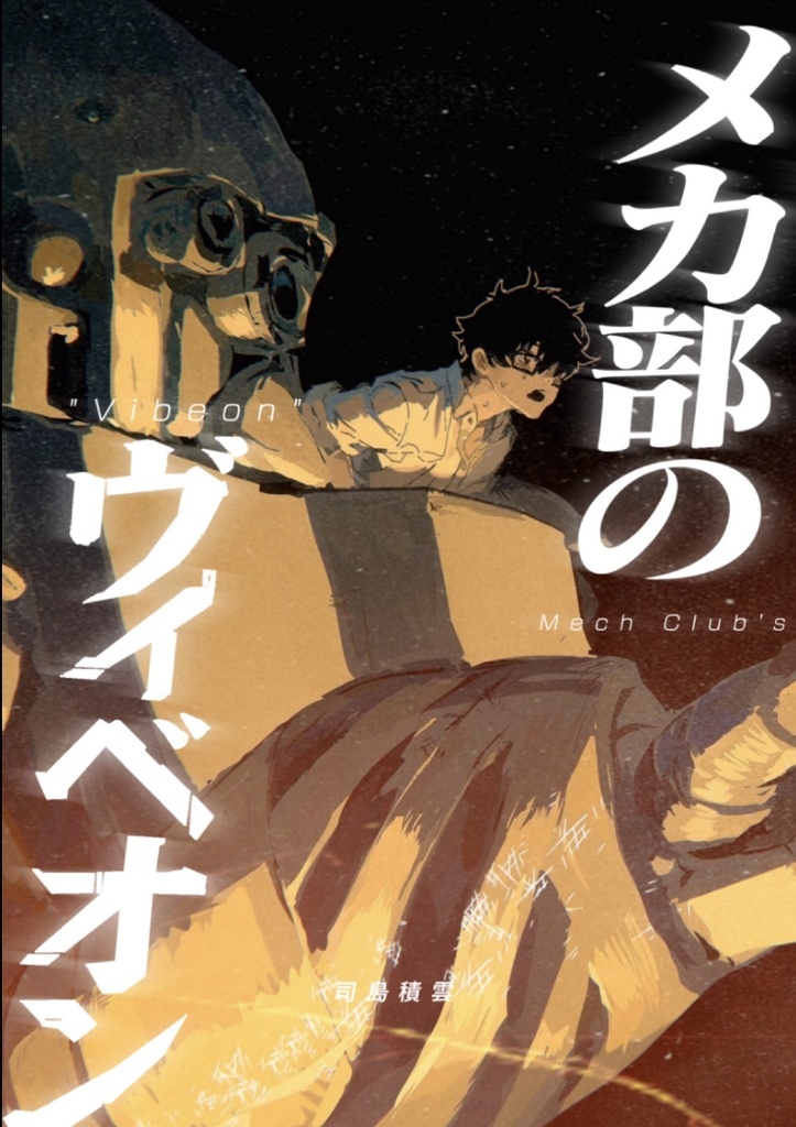 『メカ部のヴィベオン』　電子版