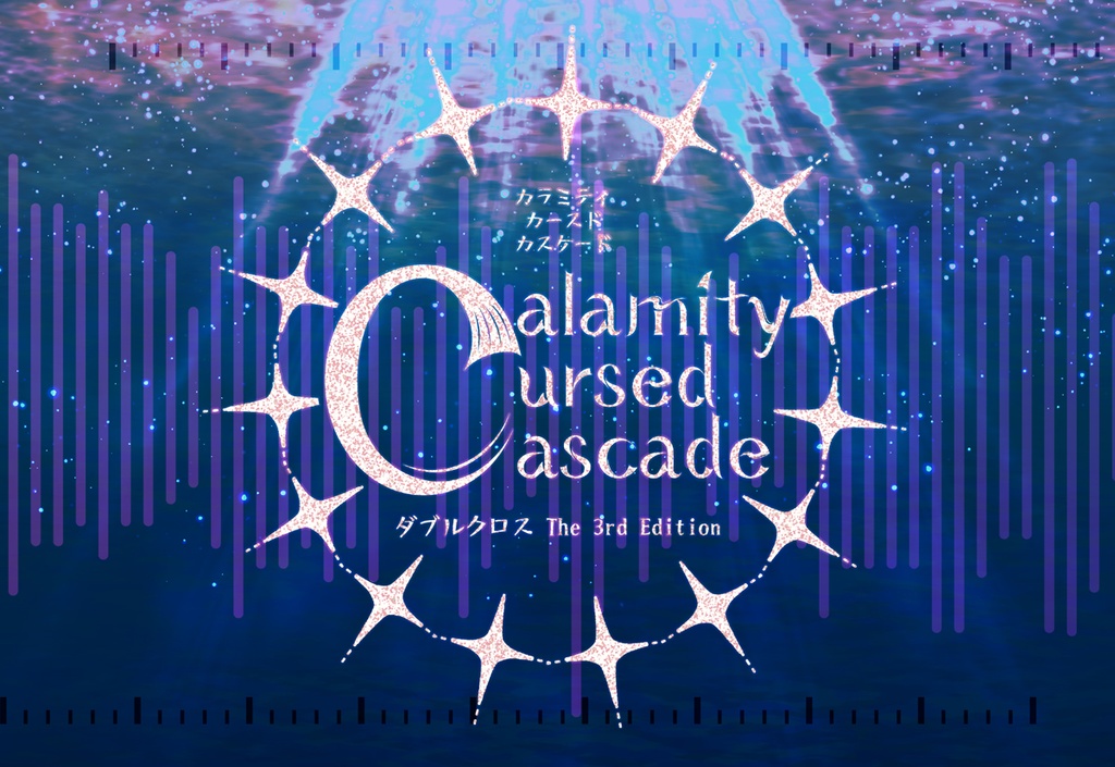 【書籍版】DX3rd非公式シナリオ「Calamity Cursed Cascade」