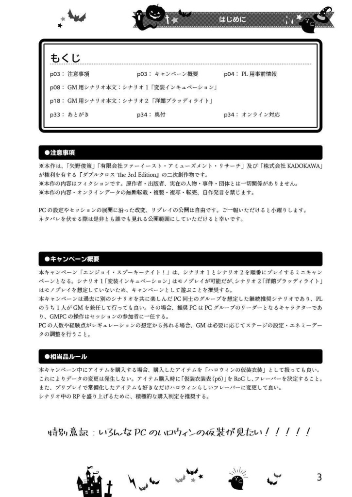 【書籍版】DX3rd非公式ミニキャンペーン「エンジョイ・スプーキーナイト!」