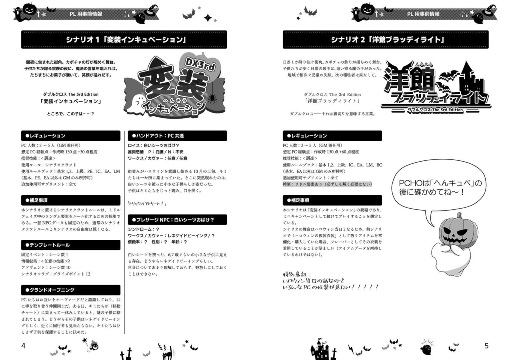 【書籍版】DX3rd非公式ミニキャンペーン「エンジョイ・スプーキーナイト!」