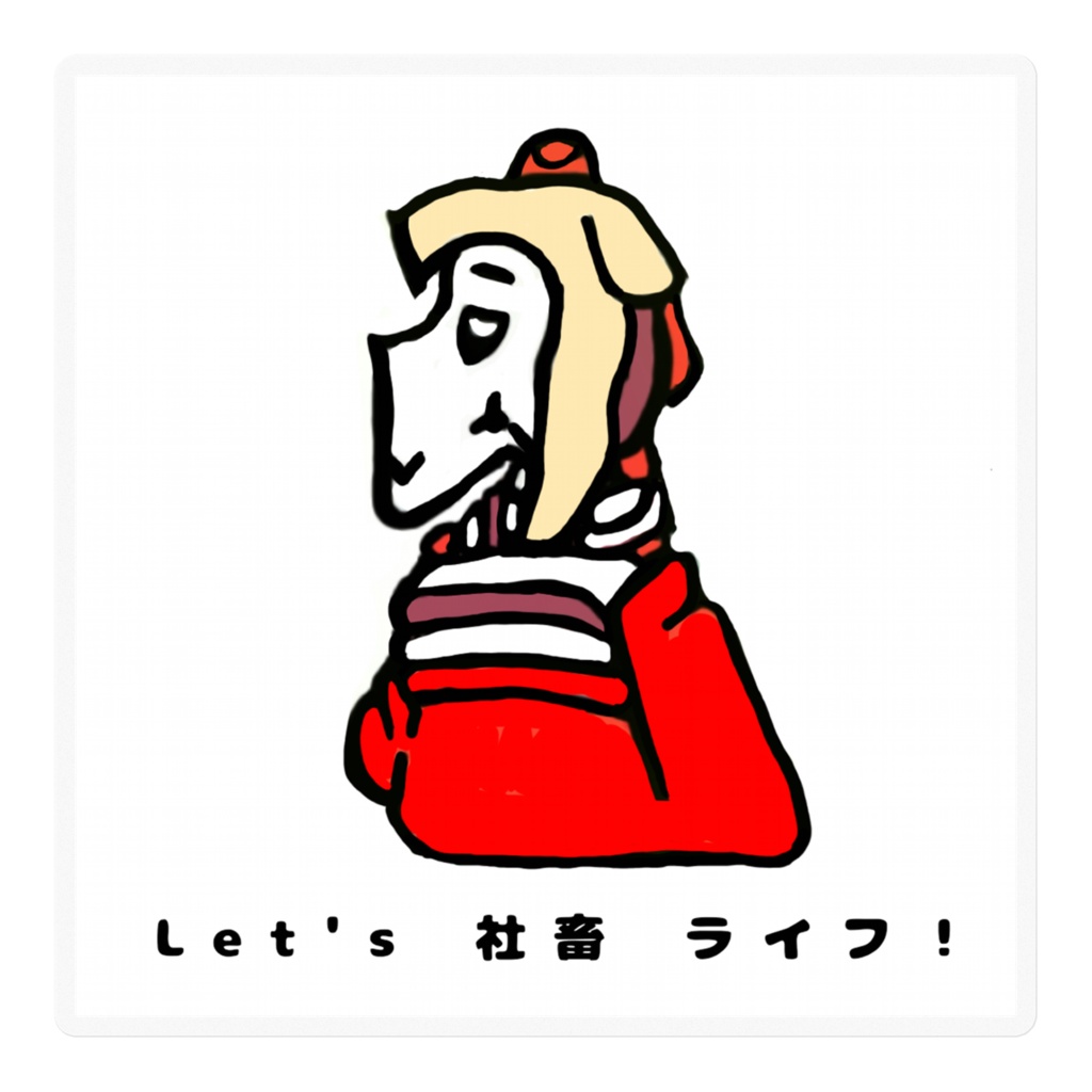 高崎・イヌ・酒乱子 ①