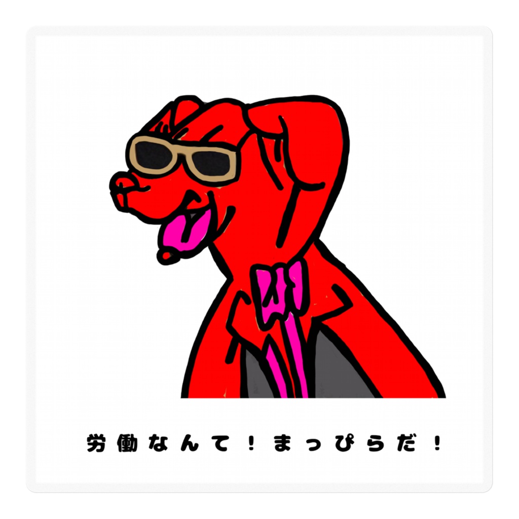 オマケ・イヌ・フリーダム ①