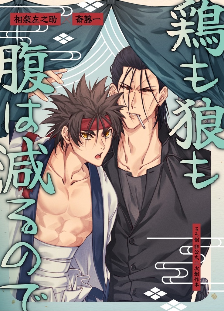 鶏も狼も腹は減るので